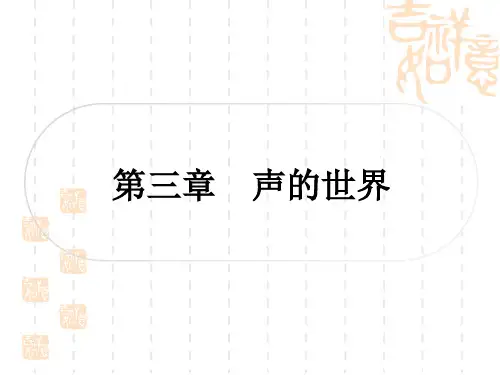 初中毕业九年级中考物理 沪科版 教材系统复习 第三章 声的世界