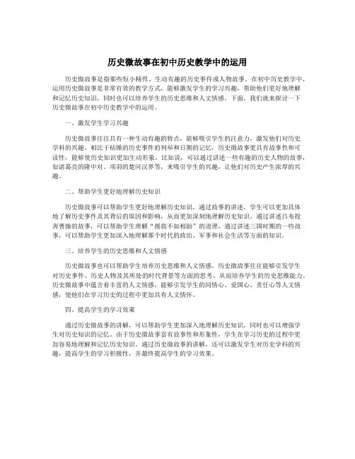 历史微故事在初中历史教学中的运用