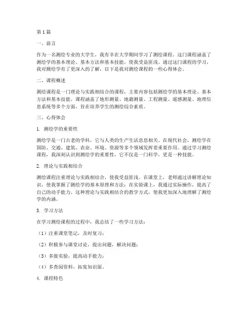 测绘课程_心得体会(2篇)