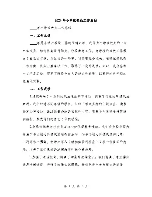 2024年小学政教处工作总结(二篇)