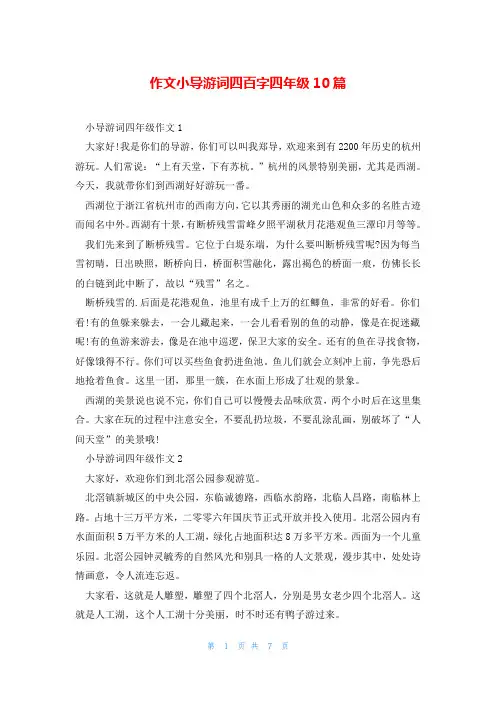 作文小导游词四百字四年级10篇