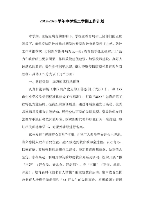 2019-2020学年中学第二学期工作计划