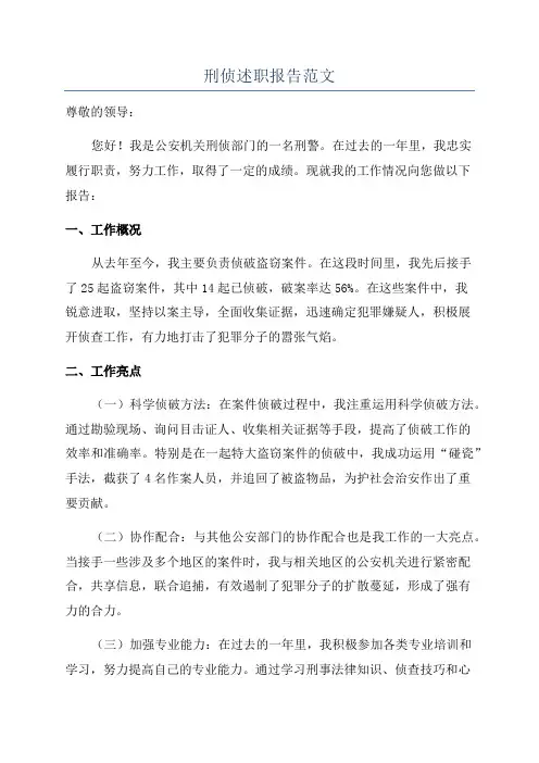 刑侦述职报告范文