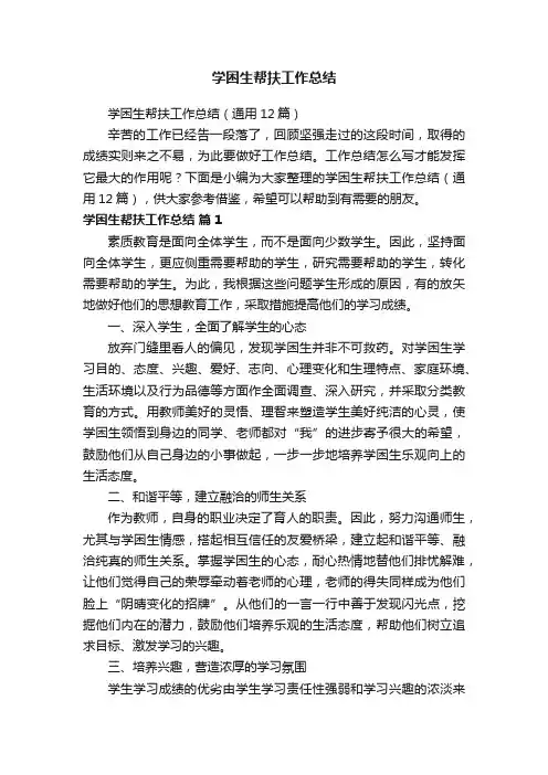 学困生帮扶工作总结（通用12篇）