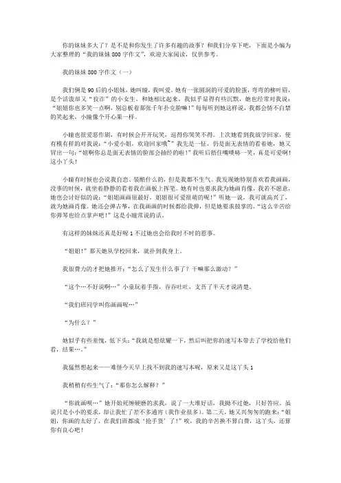 我的妹妹800字作文