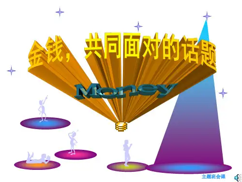 金钱,共同面对的话题