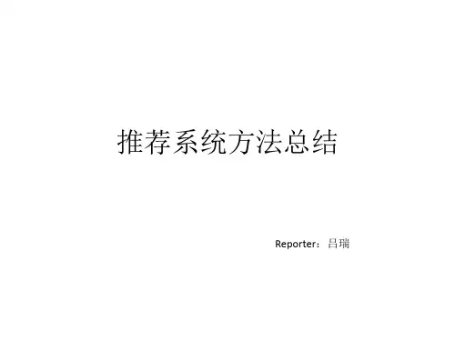 推荐方法总结