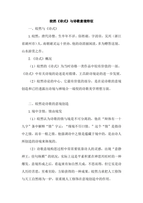 皎然《诗式》与诗歌意境特征