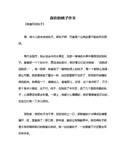 喜欢的桃子作文