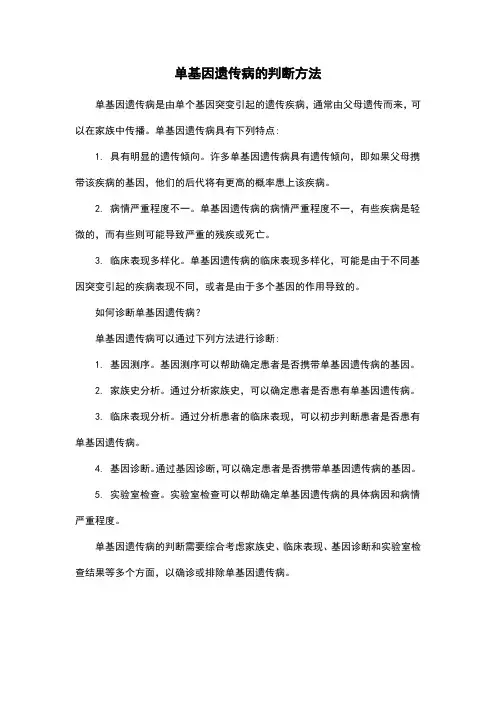 单基因遗传病的判断方法