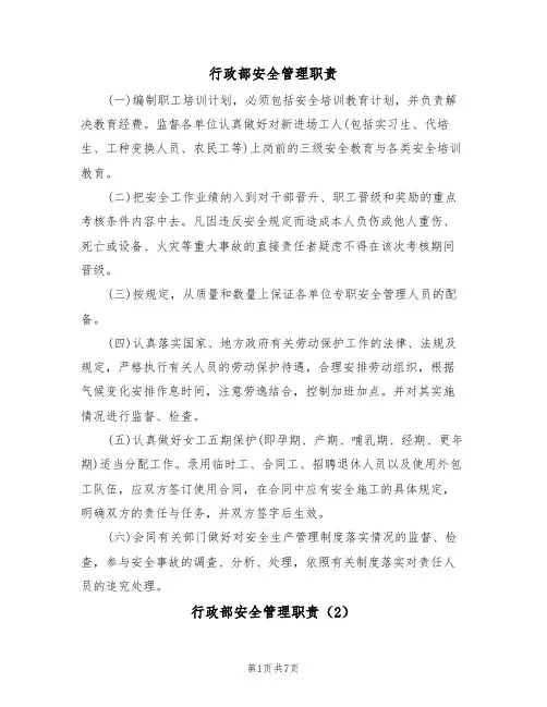 行政部安全管理职责(5篇)