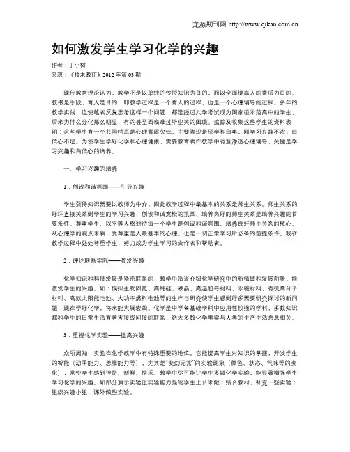 如何激发学生学习化学的兴趣