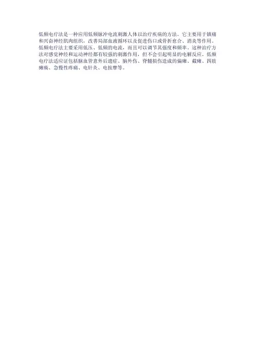 低频电疗法概念