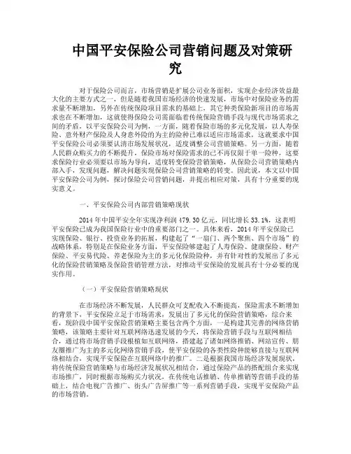 中国平安保险公司营销问题及对策研究
