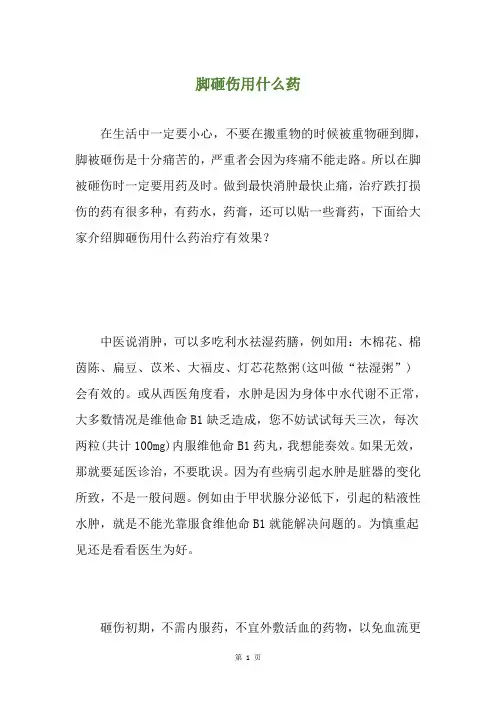 脚砸伤用什么药