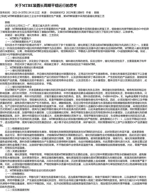 关于MTBE装置长周期平稳运行的思考