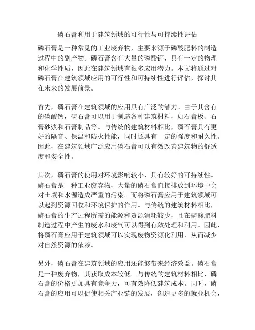 磷石膏利用于建筑领域的可行性与可持续性评估
