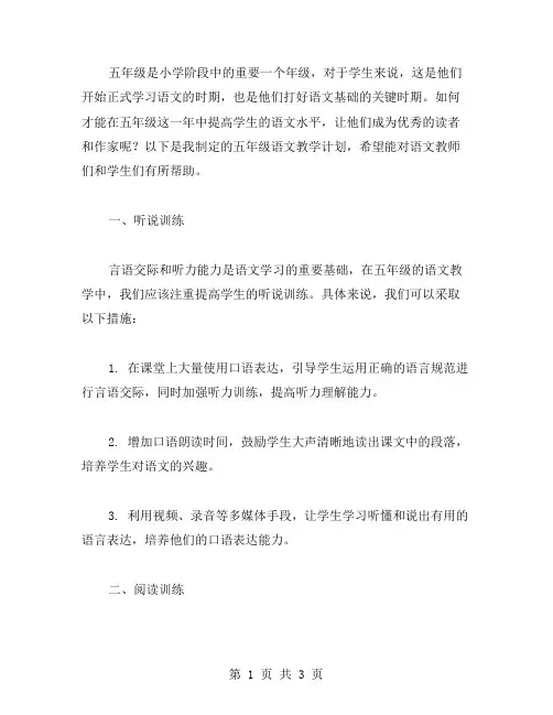 五年级语文教学计划：全面提升语文水平