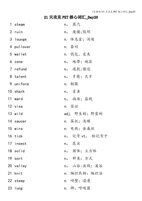 (完整版)21天攻克PET核心词汇_Day20