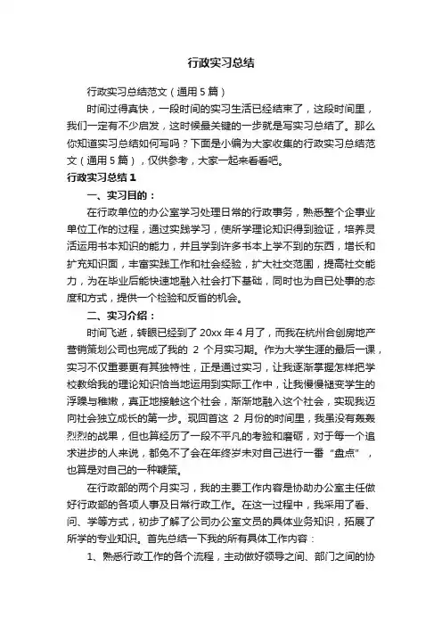 行政实习总结范文（通用5篇）
