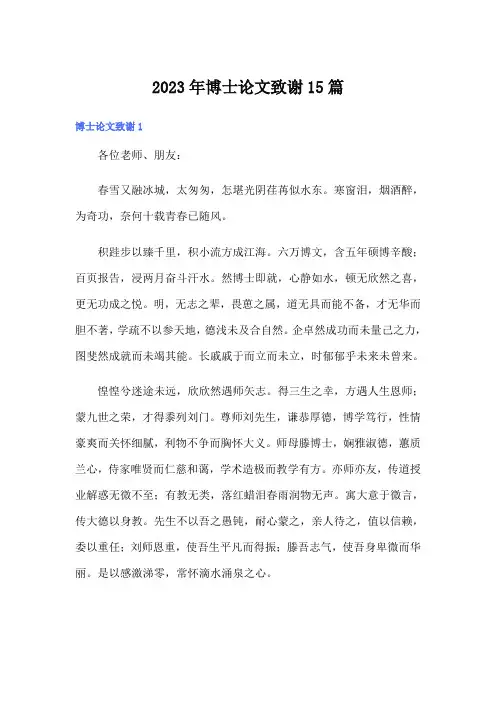 2023年博士论文致谢15篇
