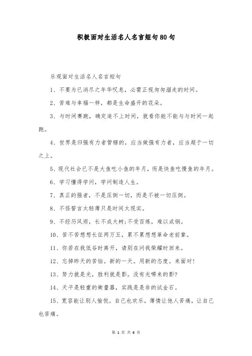 积极面对生活名人名言短句80句