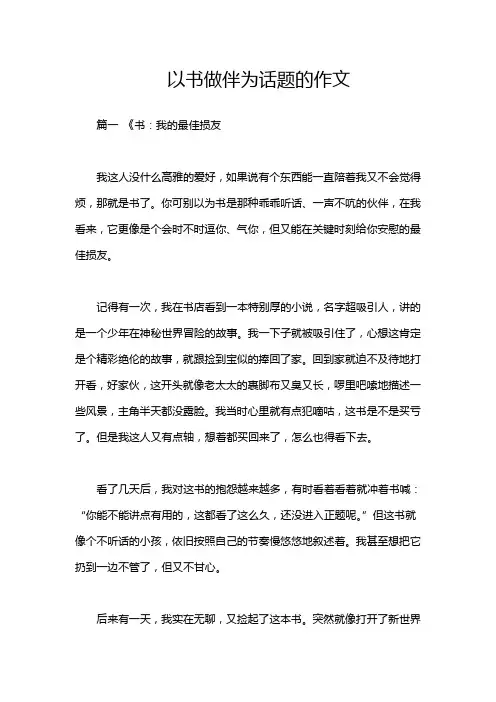 以书做伴为话题的作文