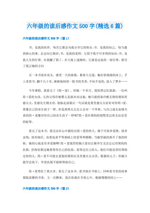 六年级的读后感作文500字(精选6篇)