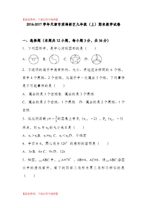 天津市滨海新区2017届九年级上期末数学试卷含答案解析(完整资料).doc