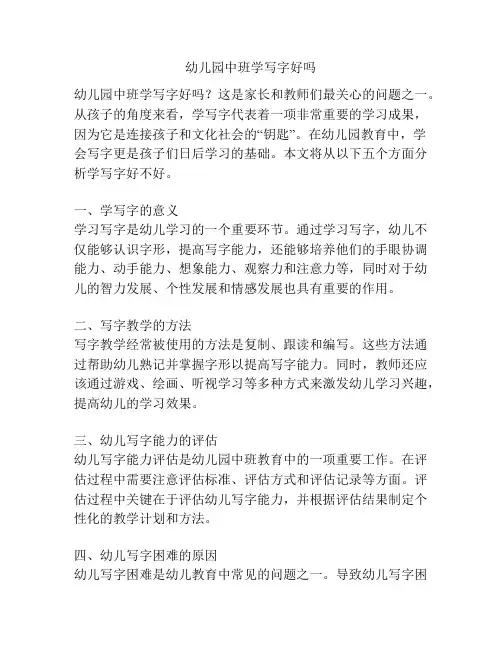 幼儿园中班学写字好吗的参考方案
