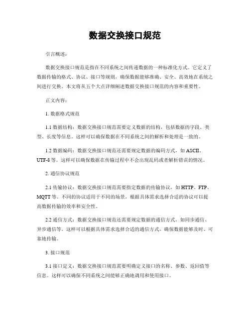 数据交换接口规范