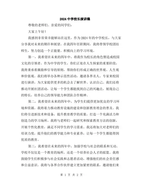 2024中学校长演讲稿