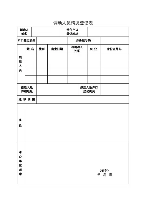 调动人员情况登记表-个人填写