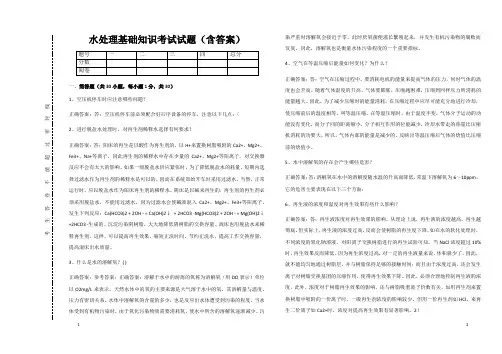 水处理基础知识考试试题(含答案)24