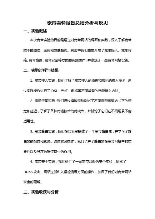 宽带实验报告总结分析与反思