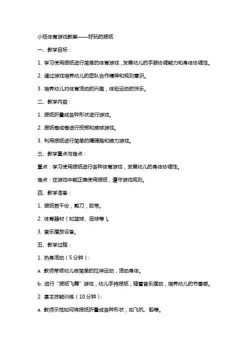 小班体育游戏教案好玩的报纸教案