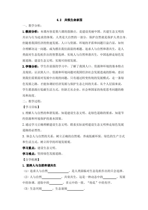 人教版道德与法治九年级上册 6.2 共筑生命家园 教案设计