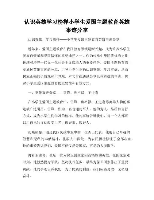 认识英雄学习榜样小学生爱国主题教育英雄事迹分享