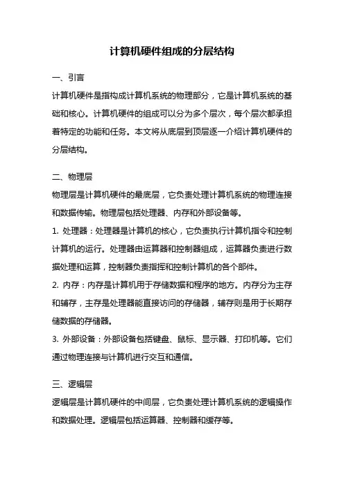 计算机硬件组成的分层结构