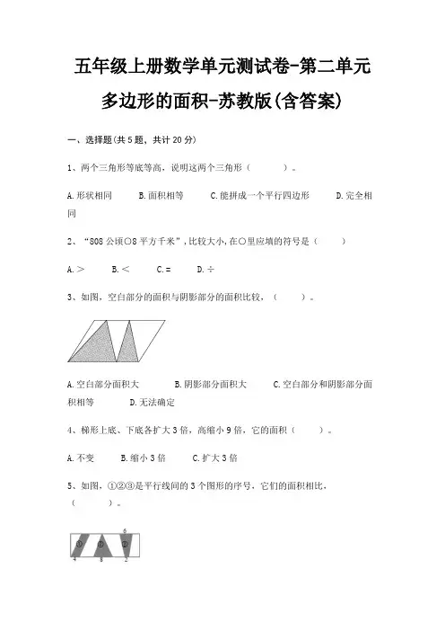 五年级上册数学单元测试卷-第二单元 多边形的面积-苏教版(含答案)