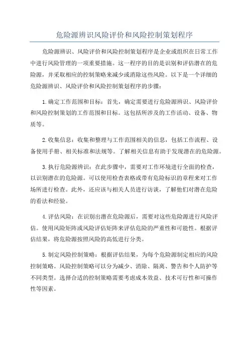 危险源辨识风险评价和风险控制策划程序