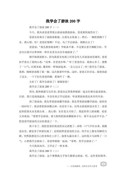 我学会了游泳200字