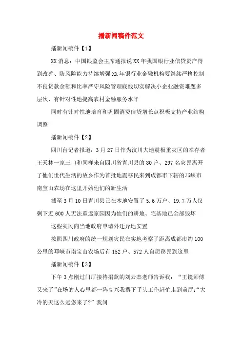 播新闻稿件范文