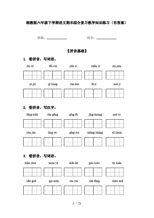湘教版六年级下学期语文期末综合复习教学知识练习〔有答案〕