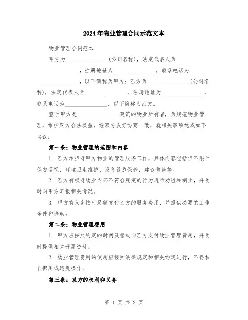2024年物业管理合同示范文本