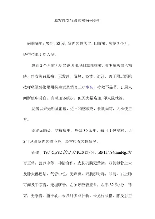 原发性支气管肺癌病例分析