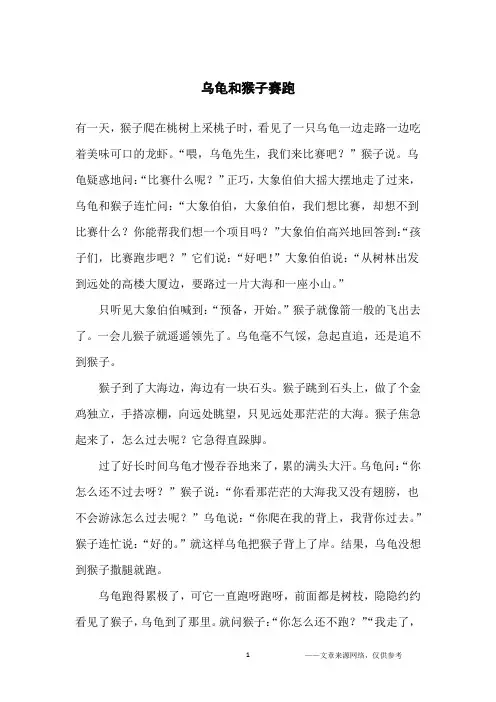 乌龟和猴子赛跑_小学生
