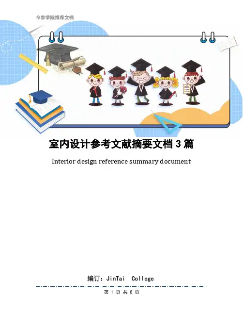 室内设计参考文献摘要文档3篇