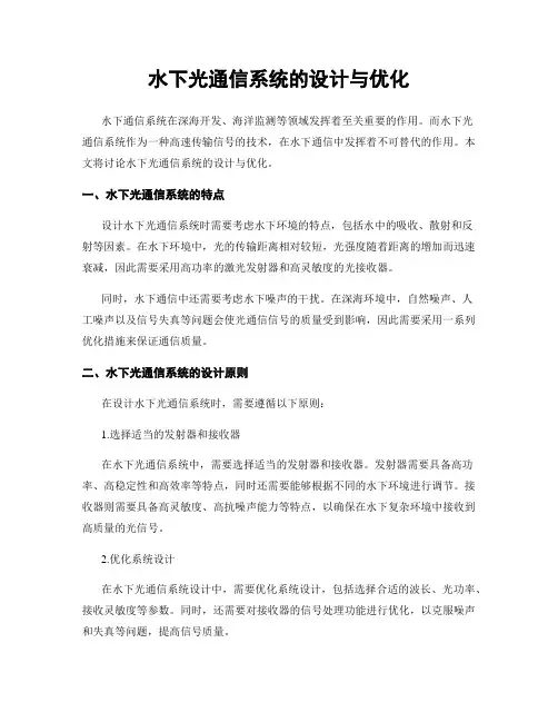 水下光通信系统的设计与优化