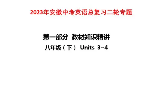 2023年安徽中考英语总复习二轮专题课件：八年级(下) Units 3~4